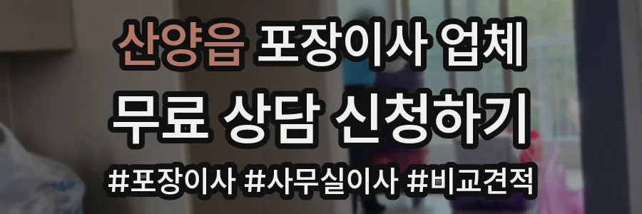 산양읍 포장이사 업체