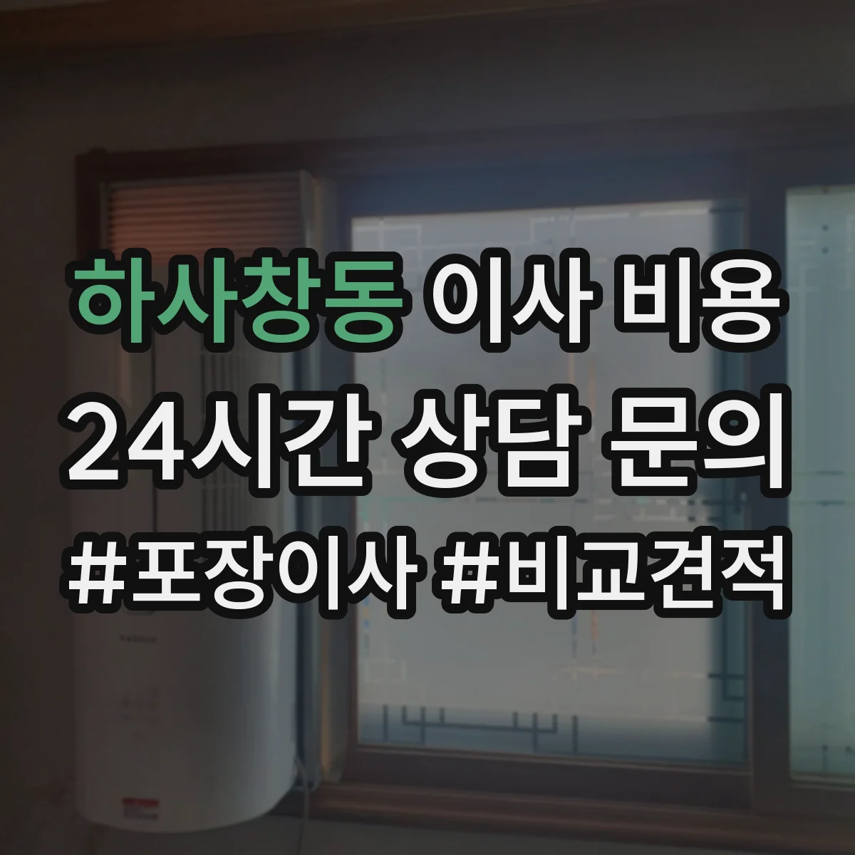 하사창동 이사 비용