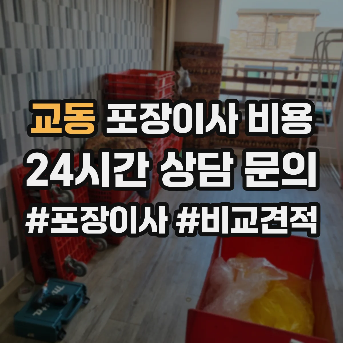 교동 포장이사 비용