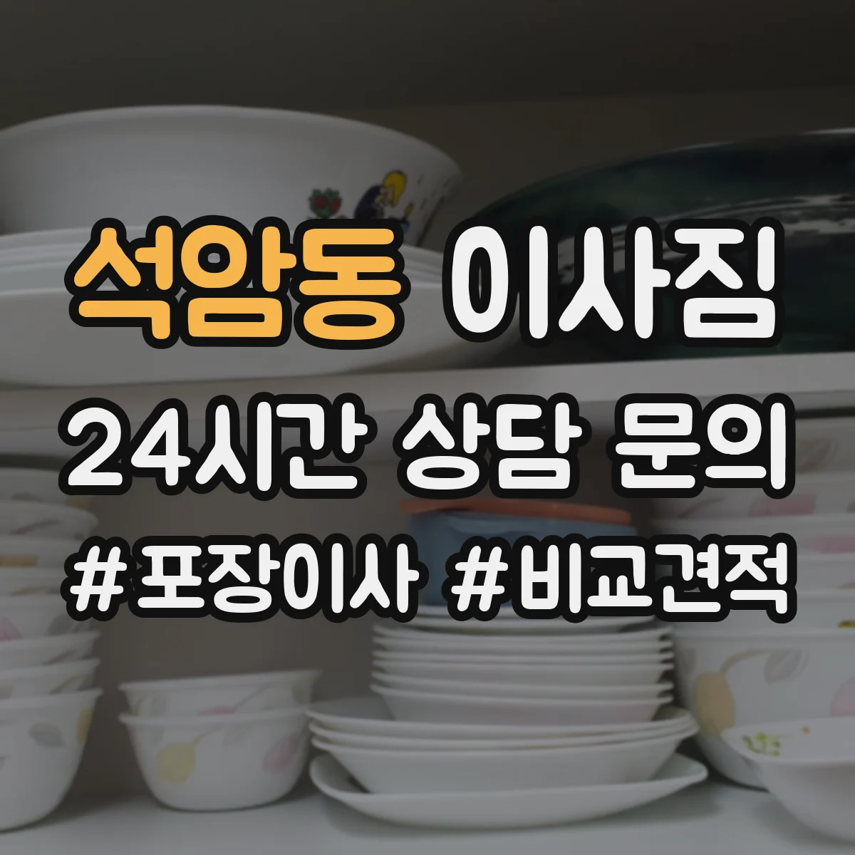 석암동 이사짐