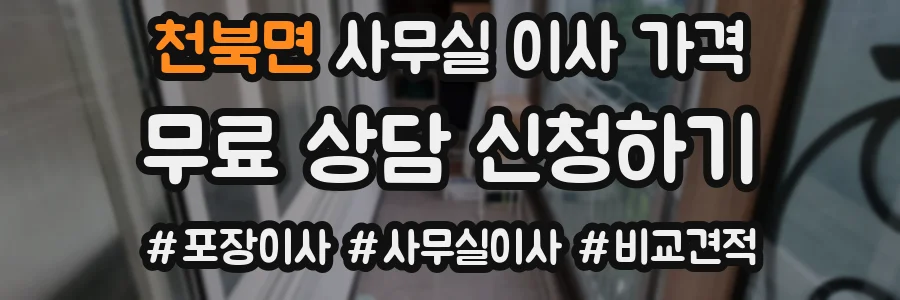 천북면 사무실 이사 가격