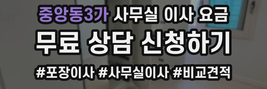 중앙동3가 사무실 이사 요금