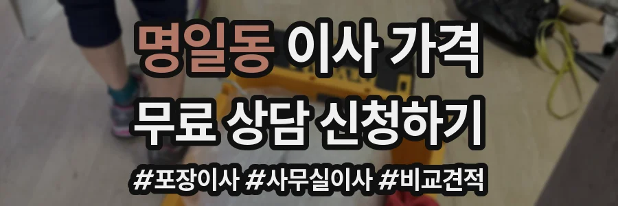 명일동 이사 가격