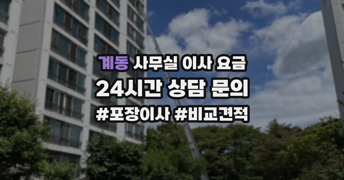 계동 사무실 이사 요금