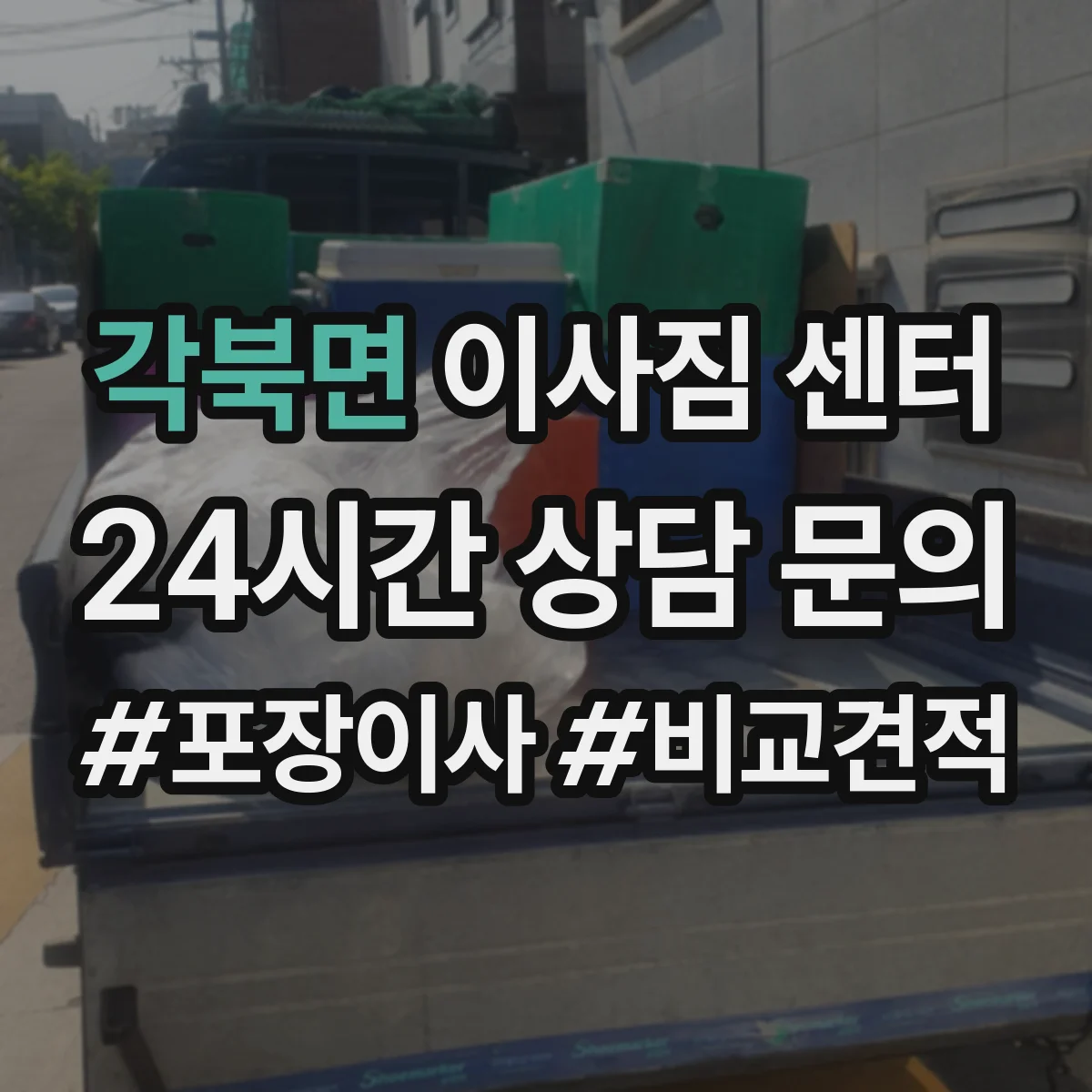 각북면 이사짐 센터