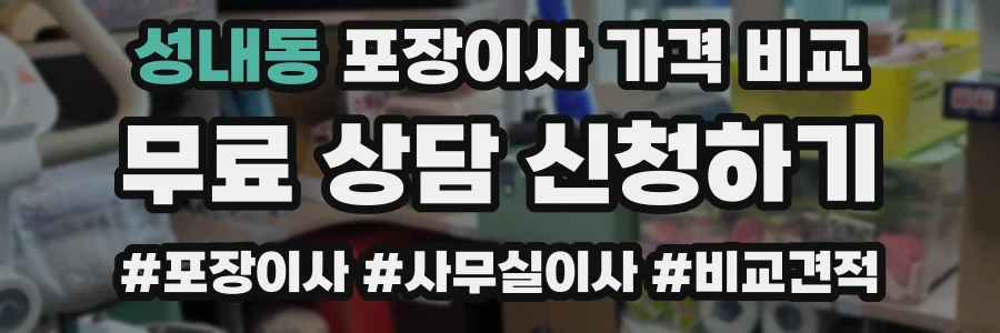 성내동 포장이사 가격 비교