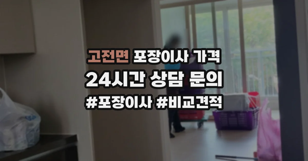 고전면 포장이사 가격