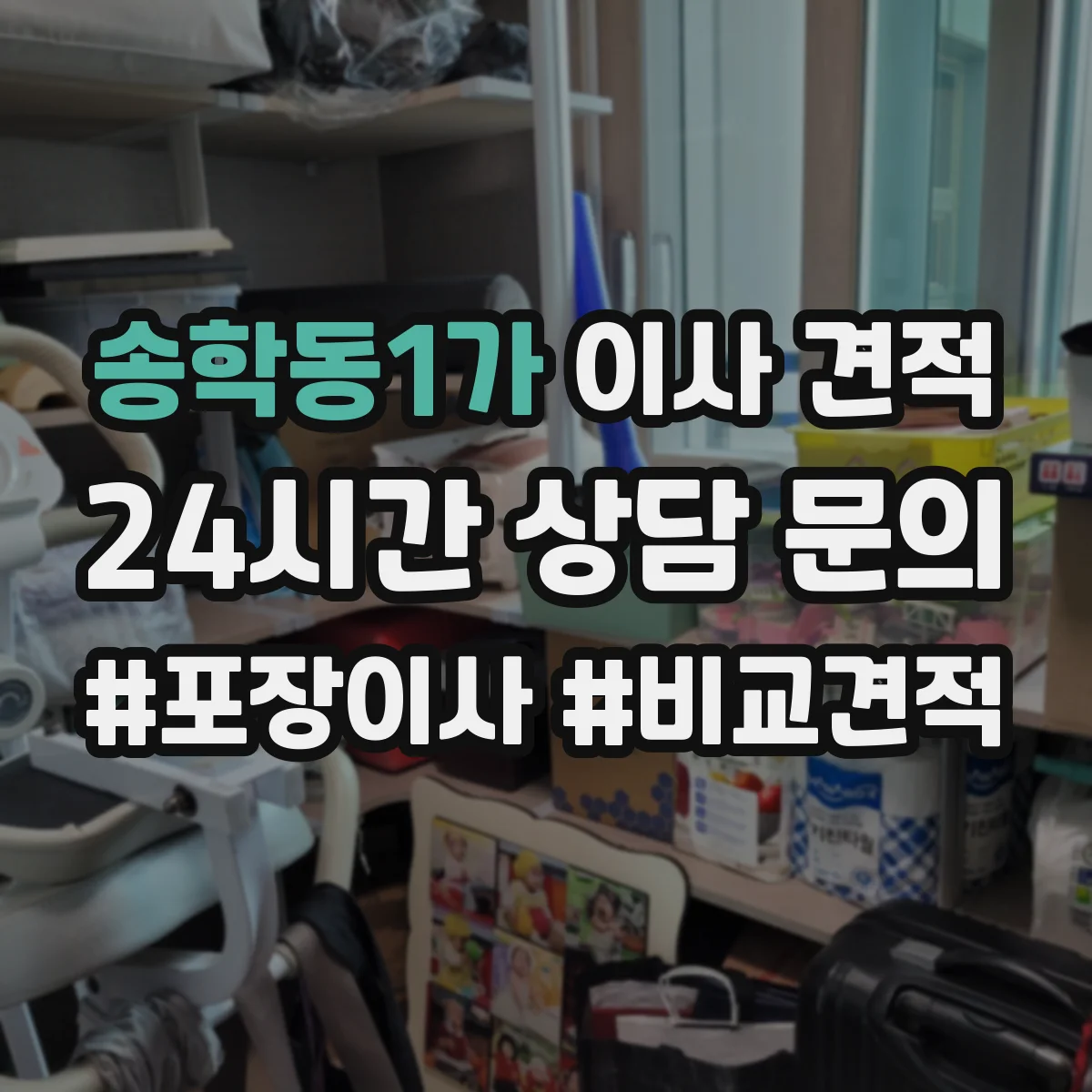 송학동1가 이사 견적