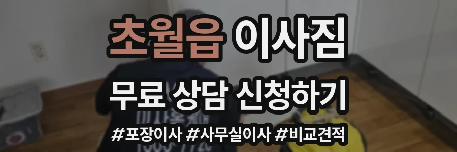 초월읍 이사짐