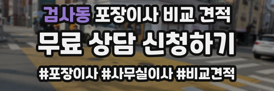 검사동 포장이사 비교 견적