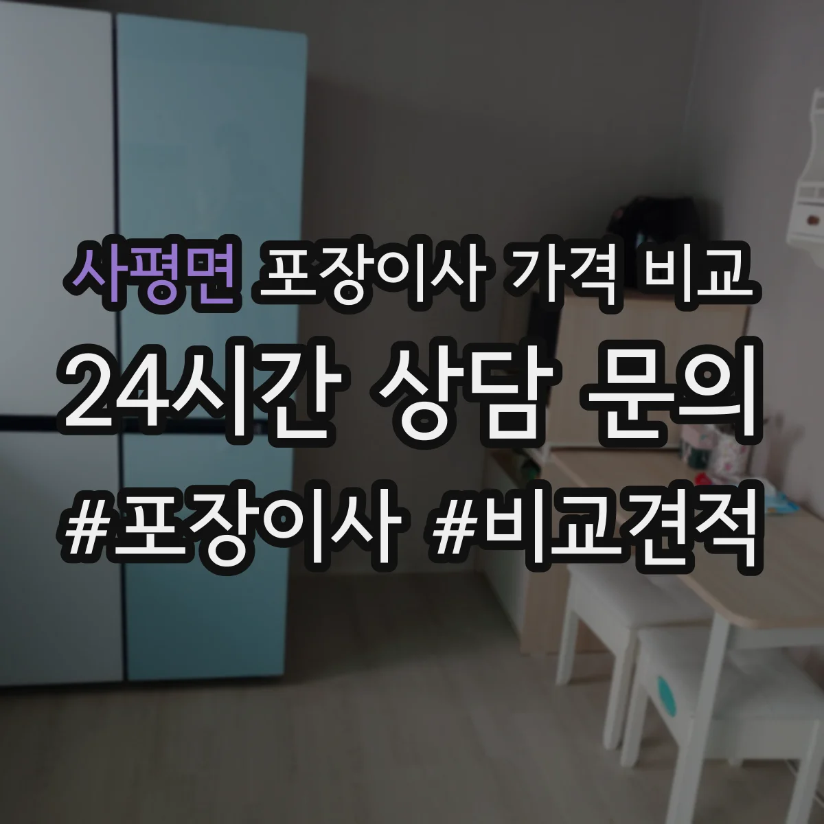 사평면 포장이사 가격 비교