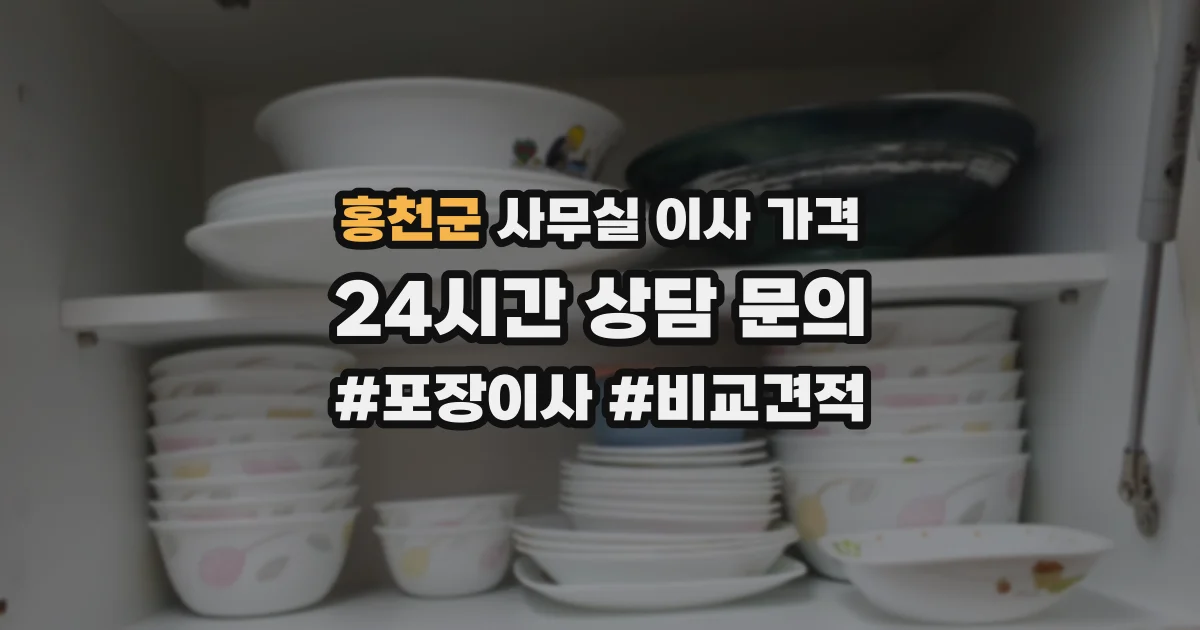홍천군 사무실 이사 가격