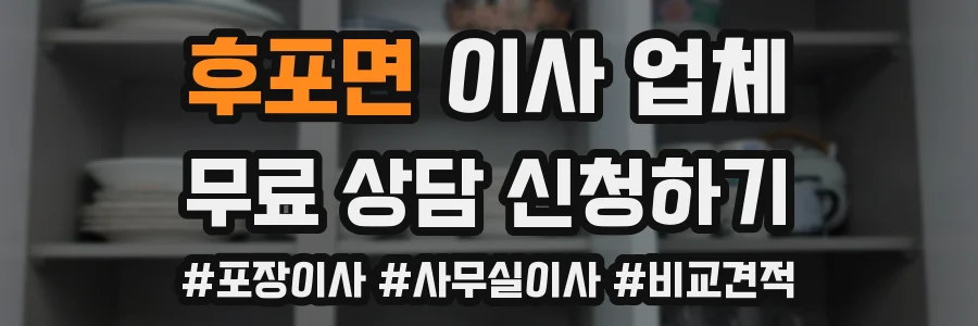 후포면 이사 업체
