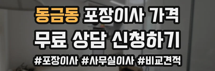 동금동 포장이사 가격