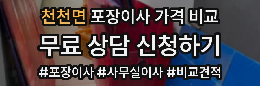 천천면 포장이사 가격 비교