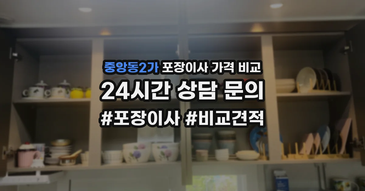 중앙동2가 포장이사 가격 비교