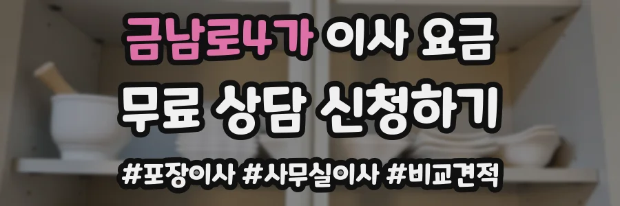 금남로4가 이사 요금