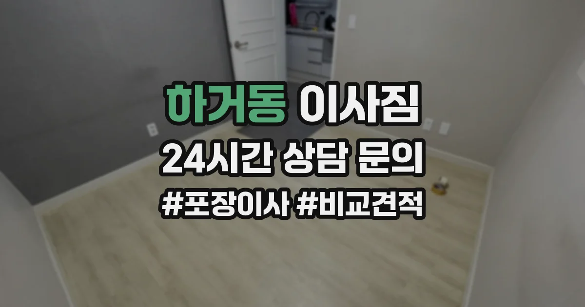 하거동 이사짐