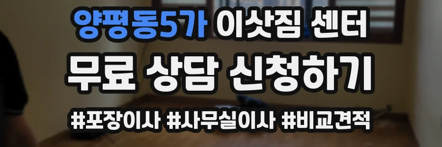 양평동5가 이삿짐 센터