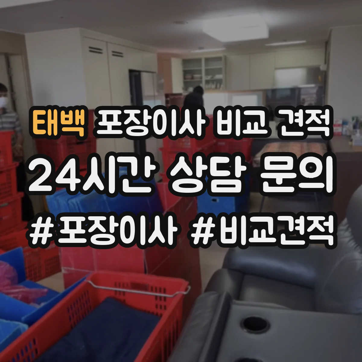 태백 포장이사 비교 견적