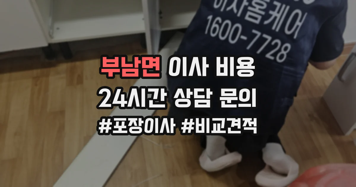 부남면 이사 비용