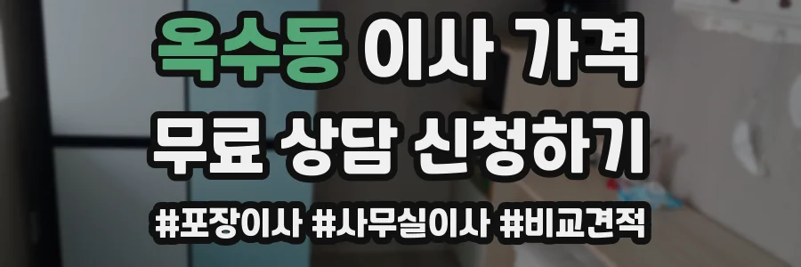 옥수동 이사 가격