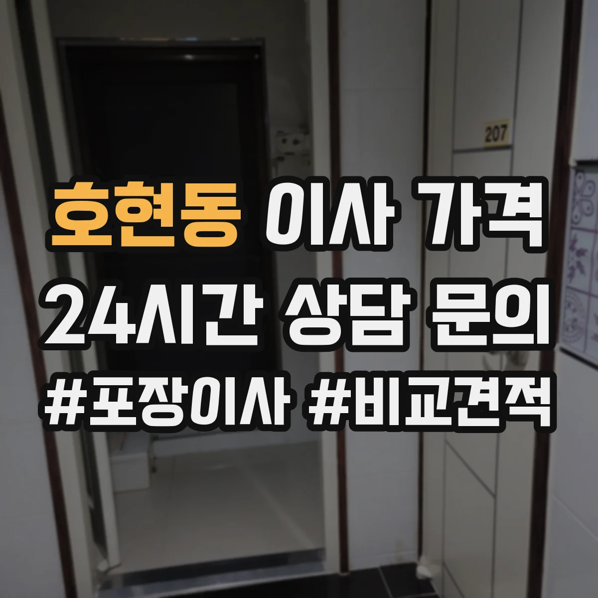 호현동 이사 가격