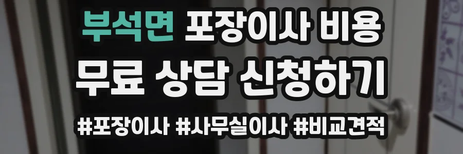 부석면 포장이사 비용