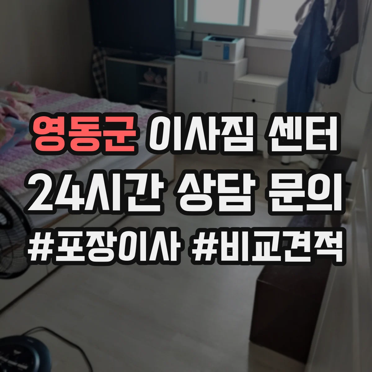 영동군 이사짐 센터