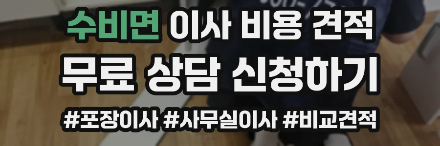 수비면 이사 비용 견적