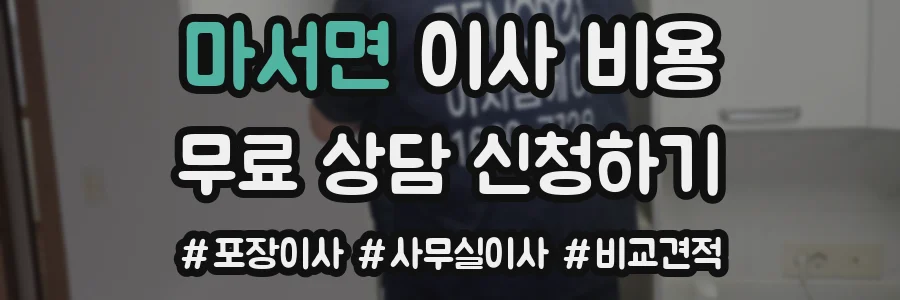 마서면 이사 비용