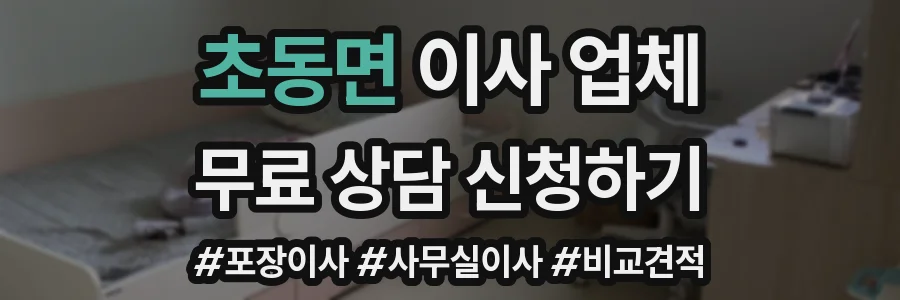 초동면 이사 업체