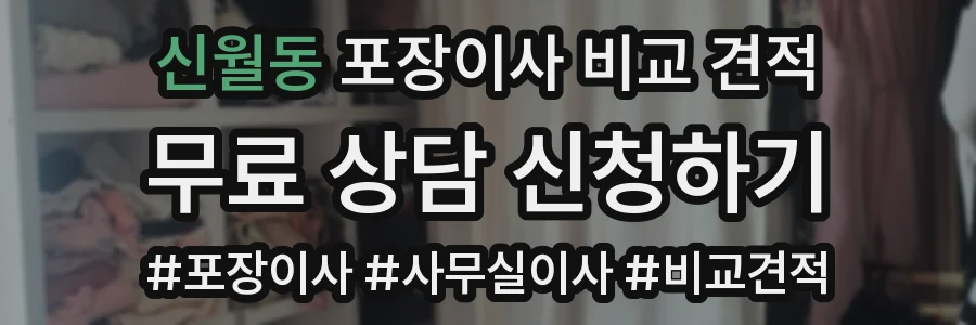 신월동 포장이사 비교 견적