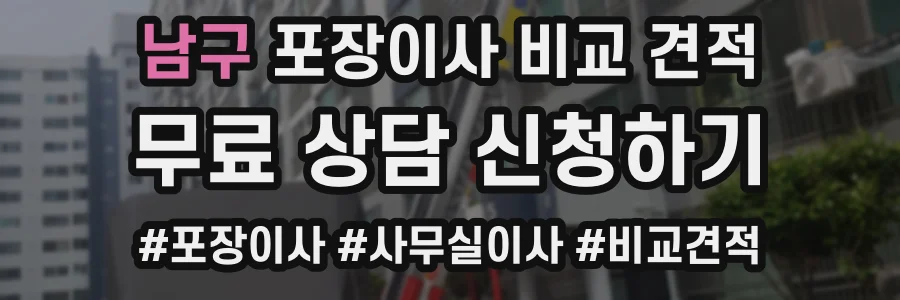 남구 포장이사 비교 견적