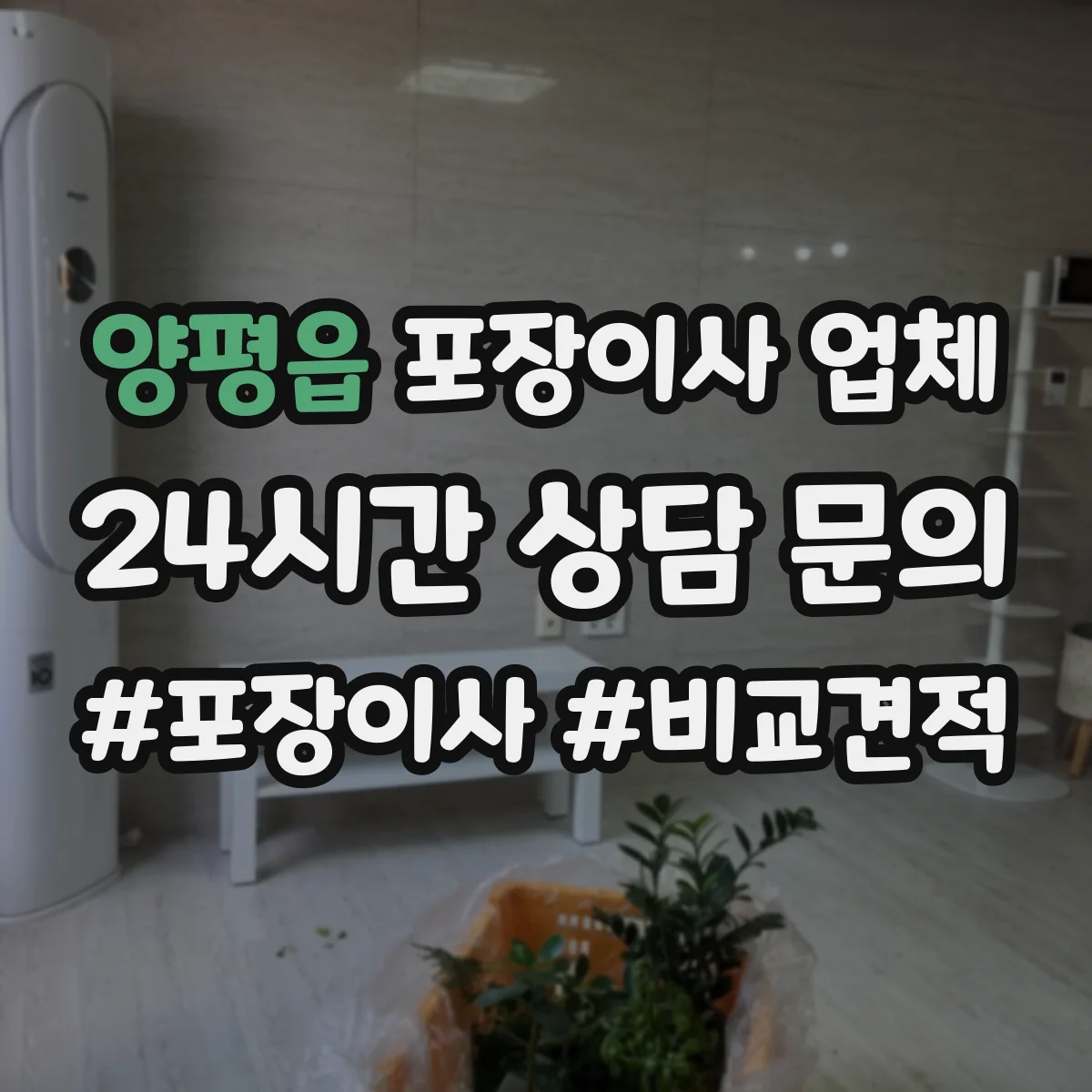 양평읍 포장이사 업체