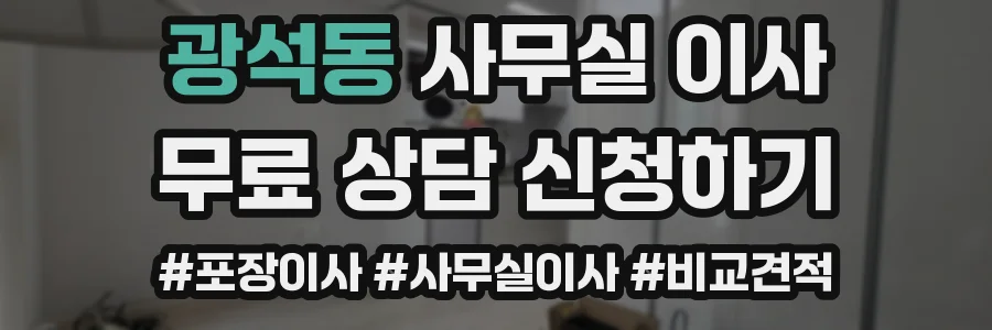 광석동 사무실 이사