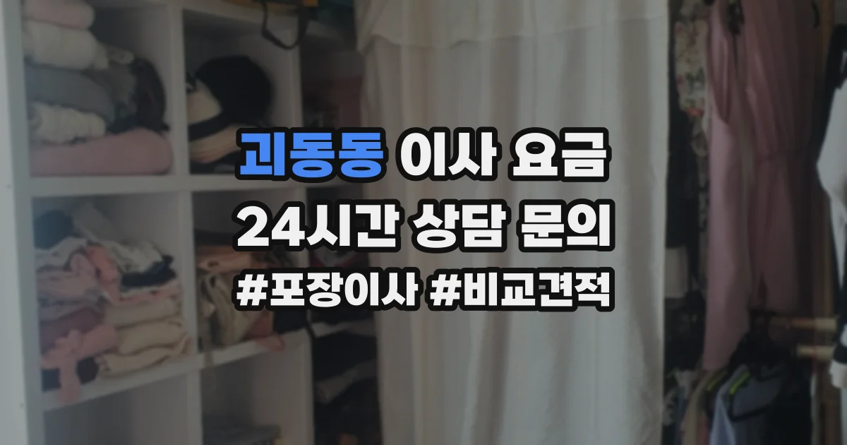 괴동동 이사 요금
