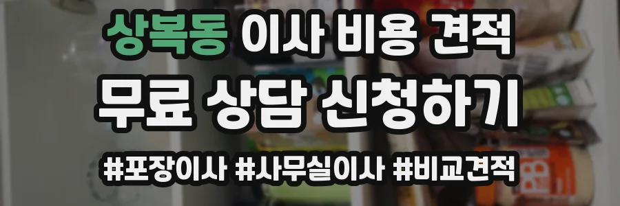 상복동 이사 비용 견적