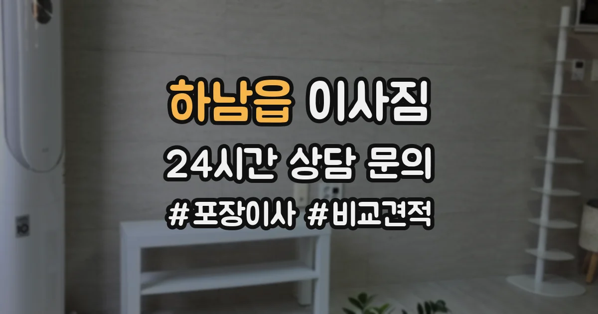 하남읍 이사짐