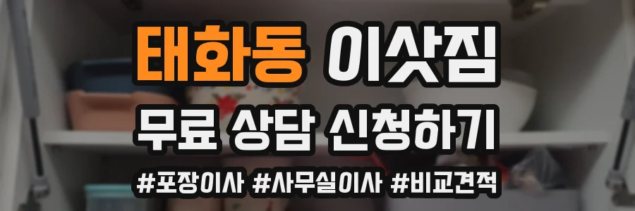 태화동 이삿짐