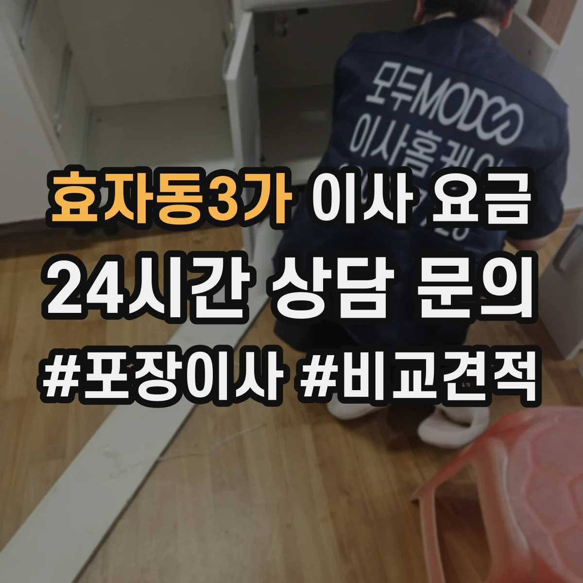 효자동3가 이사 요금