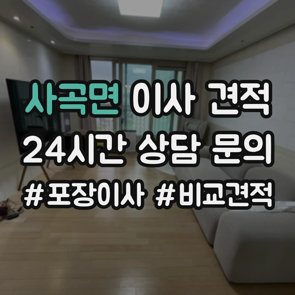 사곡면 이사 견적