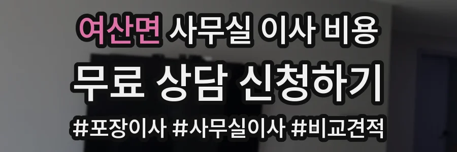 여산면 사무실 이사 비용