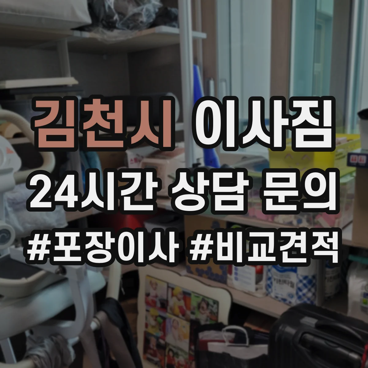 김천시 이사짐 고가·주의품 직원 배치와 작업 단계 절차