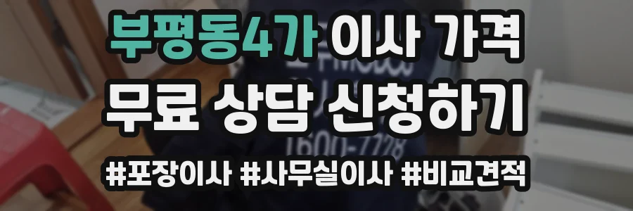 부평동4가 이사 가격
