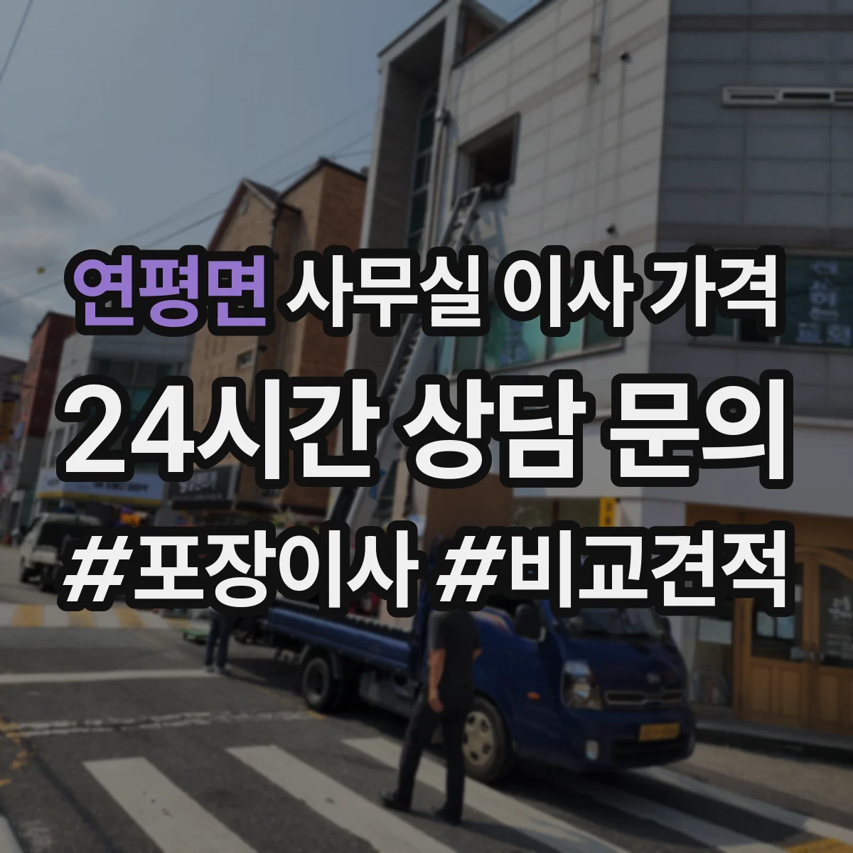 연평면 사무실 이사 가격