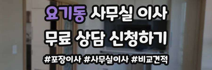 요기동 사무실 이사