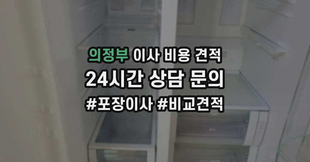 의정부 이사 비용 견적