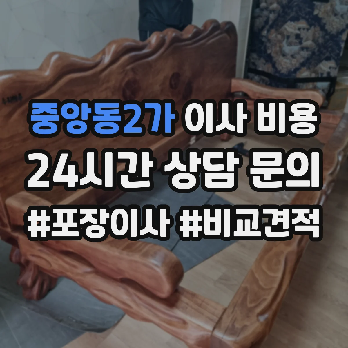중앙동2가 이사 비용
