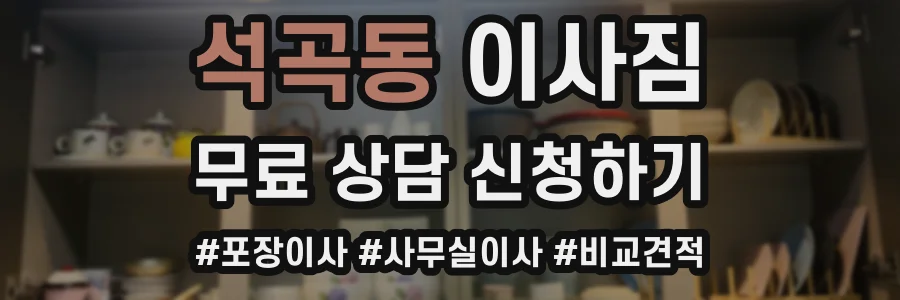 석곡동 이사짐